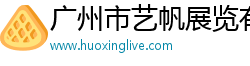 广州市艺帆展览有限公司